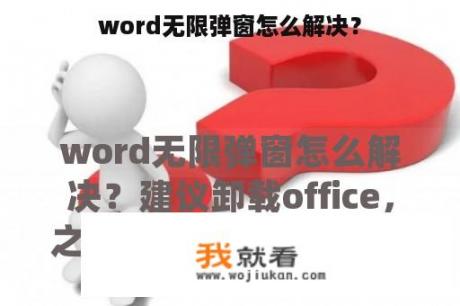 word无限弹窗怎么解决？