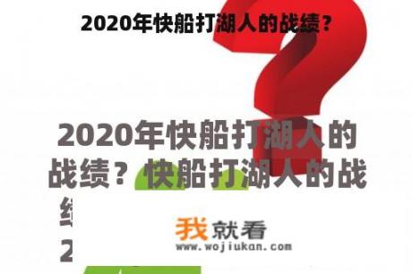 2020年快船打湖人的战绩？