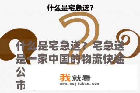 什么是宅急送？