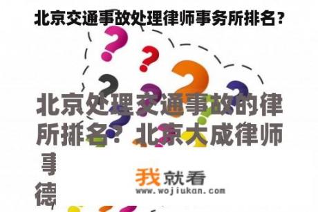 北京交通事故处理律师事务所排名？