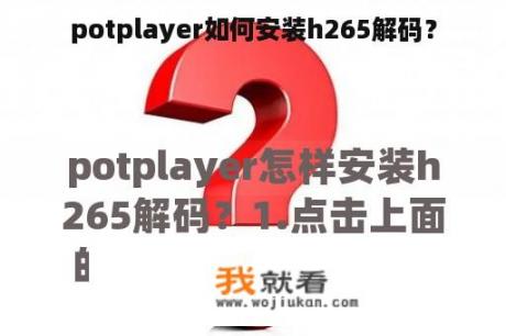 potplayer如何安装h265解码？