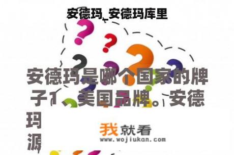 安德玛_安德玛库里