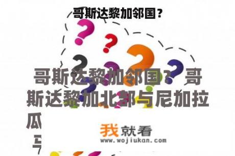 哥斯达黎加邻国？
