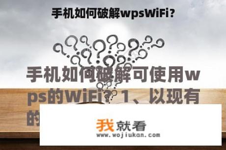 手机如何破解wpsWiFi？