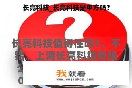 长亮科技_长亮科技是甲方吗？