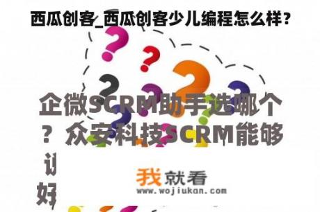 西瓜创客_西瓜创客少儿编程怎么样？