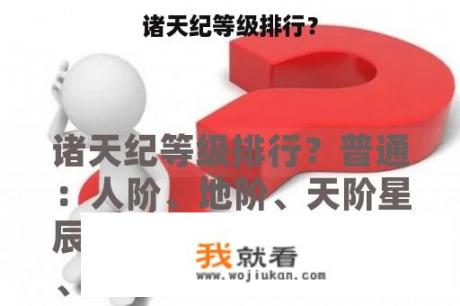 诸天纪等级排行？