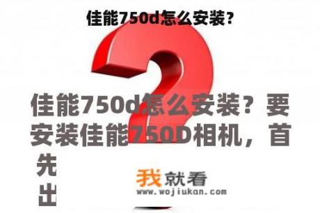 佳能750d怎么安装？