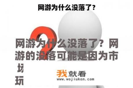 网游为什么没落了？