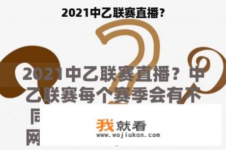 2021中乙联赛直播？