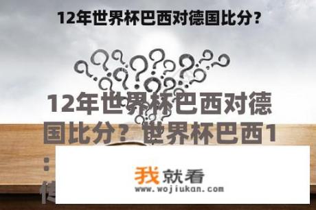 12年世界杯巴西对德国比分？