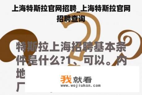 上海特斯拉官网招聘_上海特斯拉官网招聘查询