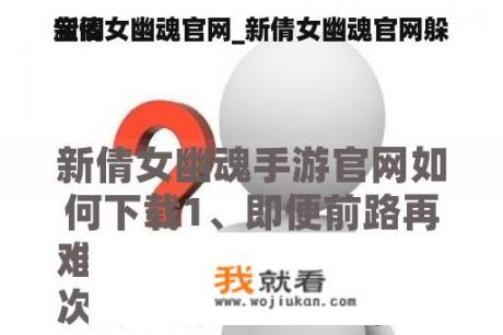 新倩女幽魂官网_新倩女幽魂官网躲
宝阁