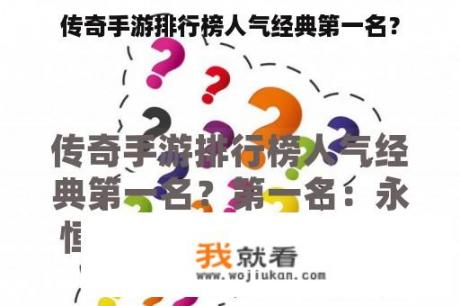 传奇手游排行榜人气经典第一名？