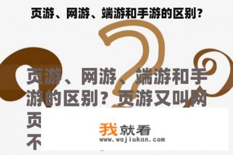 页游、网游、端游和手游的区别？