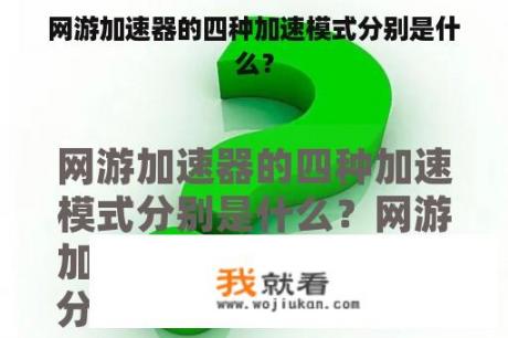 网游加速器的四种加速模式分别是什么？