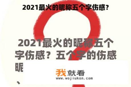 2021最火的昵称五个字伤感？