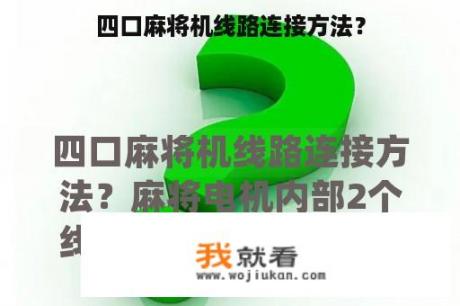 四口麻将机线路连接方法？