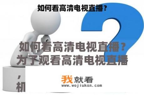 如何看高清电视直播？