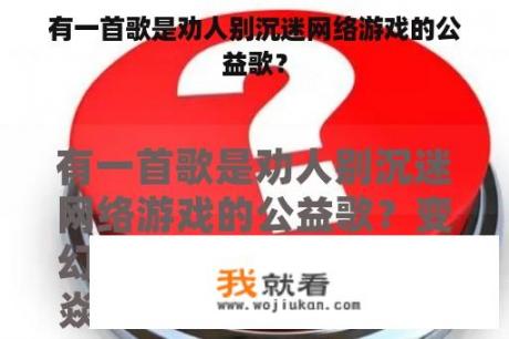 有一首歌是劝人别沉迷网络游戏的公益歌？