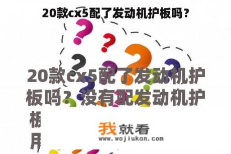 20款cx5配了发动机护板吗？