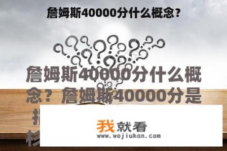 詹姆斯40000分什么概念？