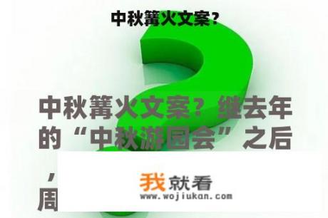 中秋篝火文案？