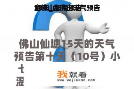 金佛山天气预告
15天_金佛山天气预告
30天