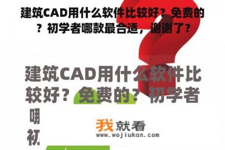 建筑CAD用什么软件比较好？免费的？初学者哪款最合适，谢谢了？