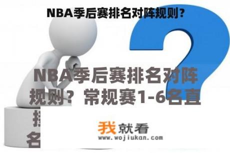 NBA季后赛排名对阵规则？