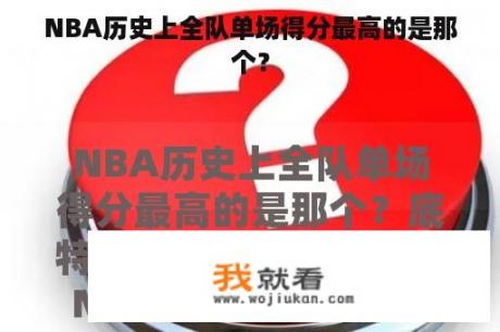 NBA历史上全队单场得分最高的是那个？