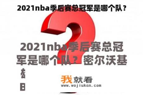 2021nba季后赛总冠军是哪个队？