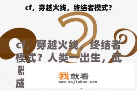 cf，穿越火线，终结者模式？