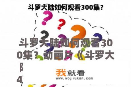 斗罗大陆如何观看300集？