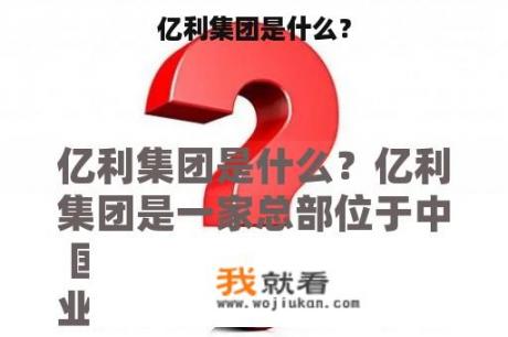 亿利集团是什么？