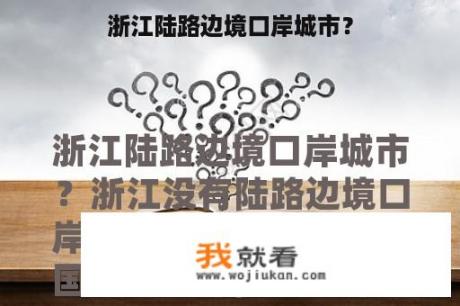 浙江陆路边境口岸城市？