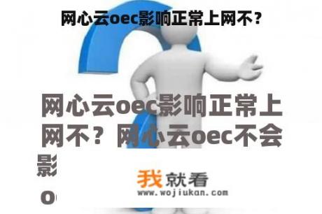 网心云oec影响正常上网不？