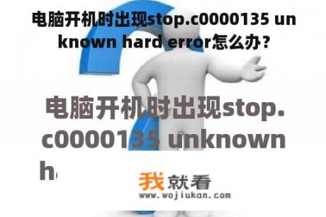 电脑开机时出现stop.c0000135 unknown hard error怎么办？