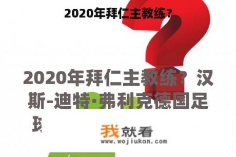 2020年拜仁主教练？