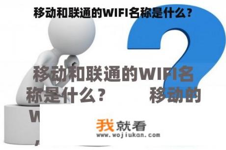 移动和联通的WIFI名称是什么？