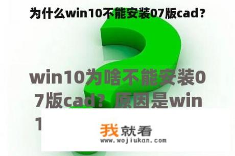 为什么win10不能安装07版cad？