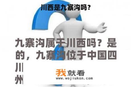 川西是九寨沟吗？