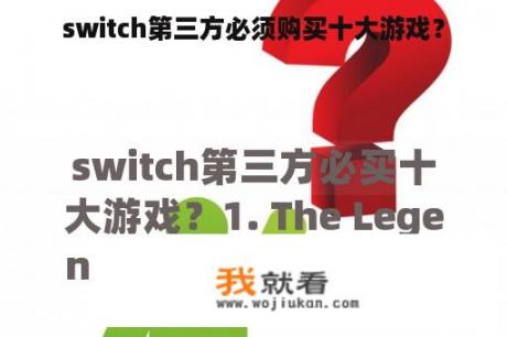 switch第三方必须购买十大游戏？