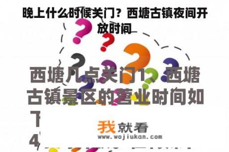 晚上什么时候关门？西塘古镇夜间开放时间