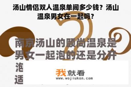 汤山情侣双人温泉单间多少钱？汤山温泉男女在一起吗？