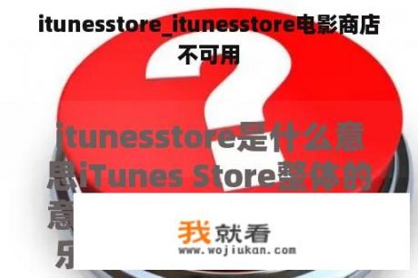 itunesstore_itunesstore电影商店不可用