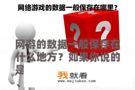 网络游戏的数据一般保存在哪里？