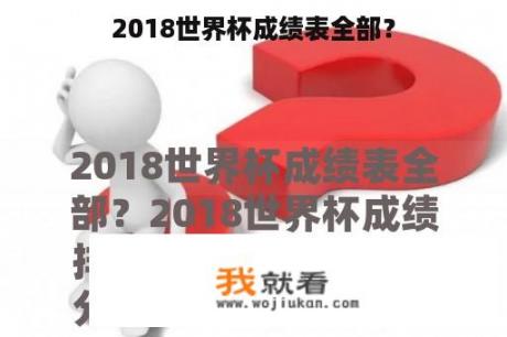 2018世界杯成绩表全部？