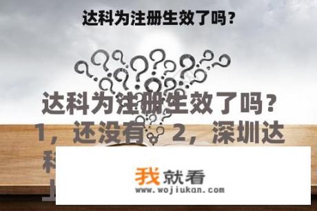 达科为注册生效了吗？