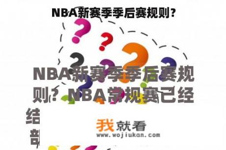 NBA新赛季季后赛规则？